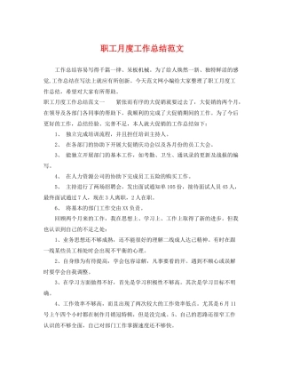 职工月度工作总结范文 