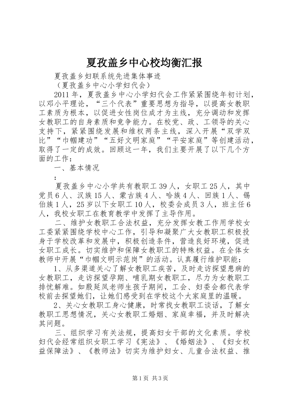 夏孜盖乡中心校均衡汇报_第1页