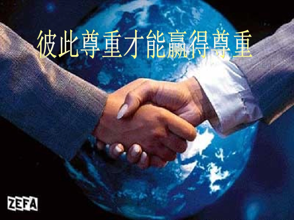 彼此尊重才能赢得尊_第1页