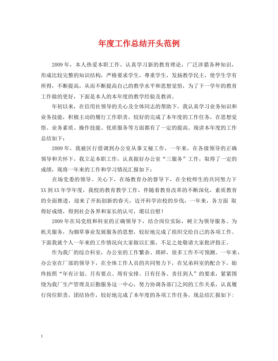 年度工作总结开头范例2 _第1页