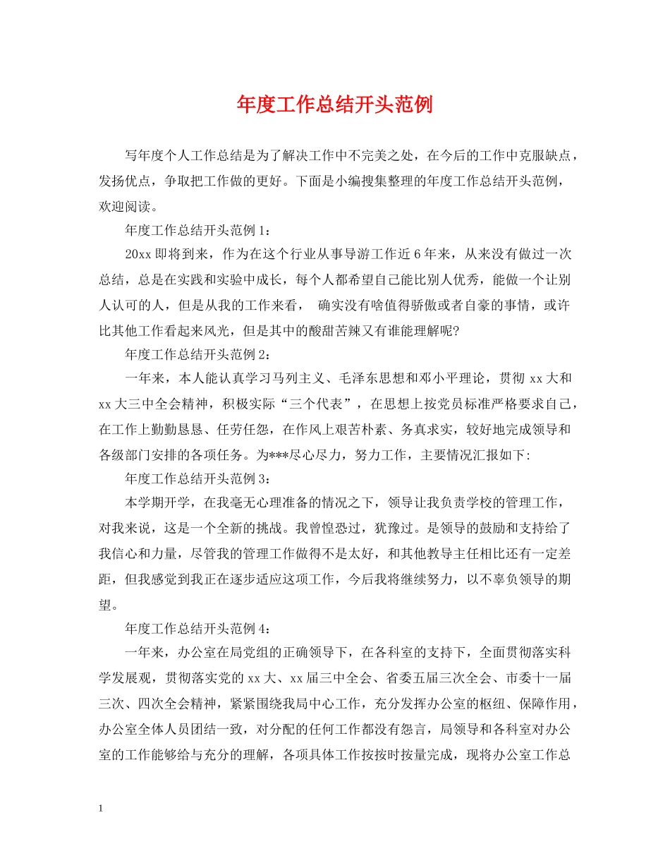 年度工作总结开头范例 _第1页