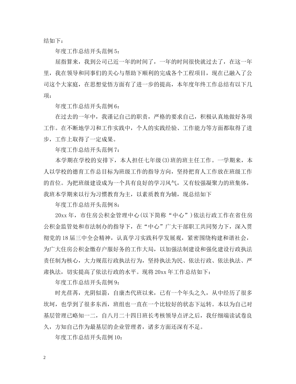 年度工作总结开头范例 _第2页