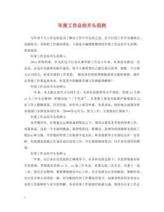 年度工作总结开头范例 