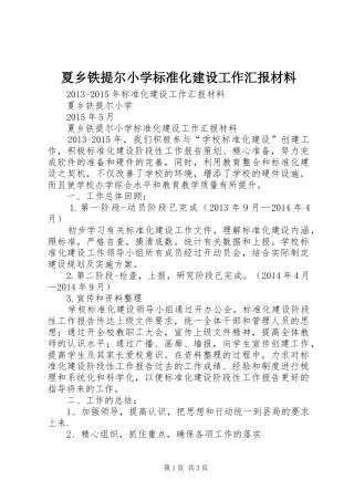 夏乡铁提尔小学标准化建设工作汇报材料