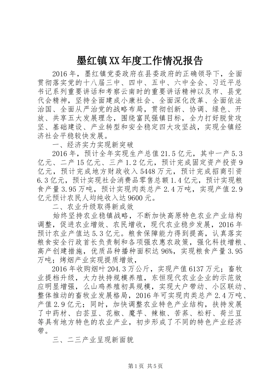 墨红镇XX年度工作情况报告_第1页