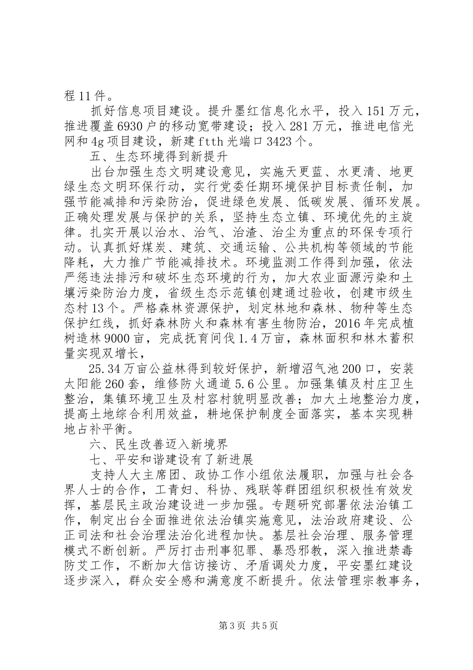 墨红镇XX年度工作情况报告_第3页