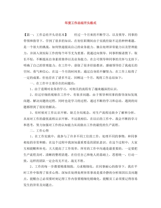 年度工作总结开头格式 