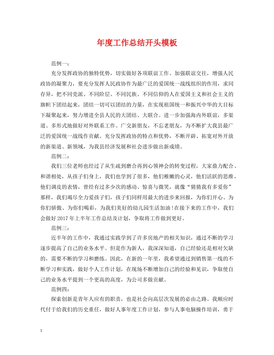 年度工作总结开头模板 _第1页