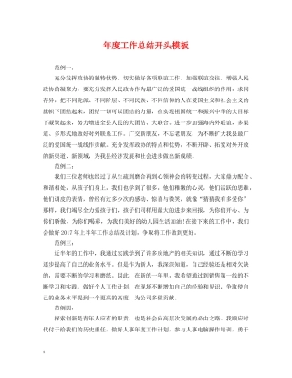 年度工作总结开头模板 
