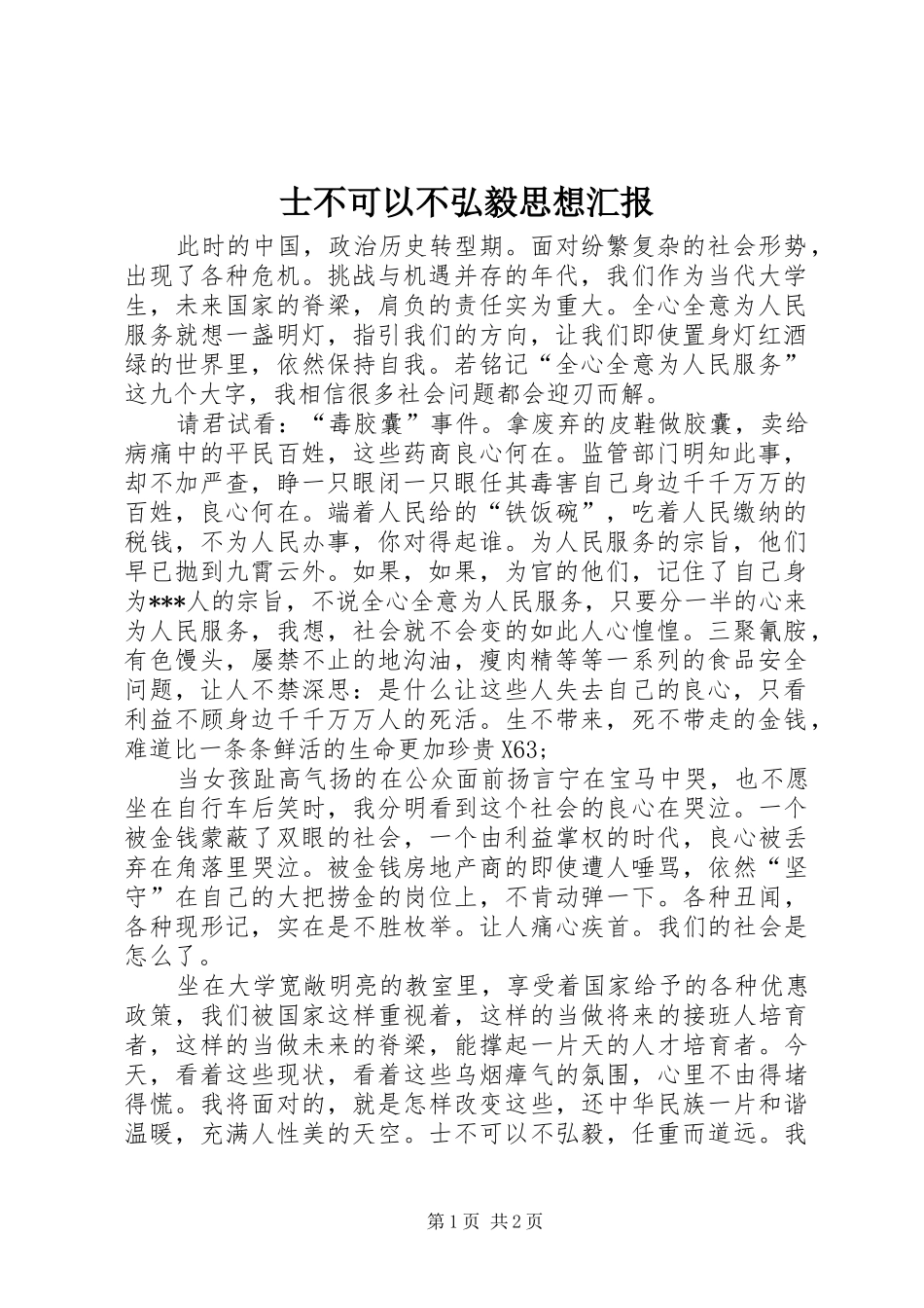 士不可以不弘毅思想汇报_第1页
