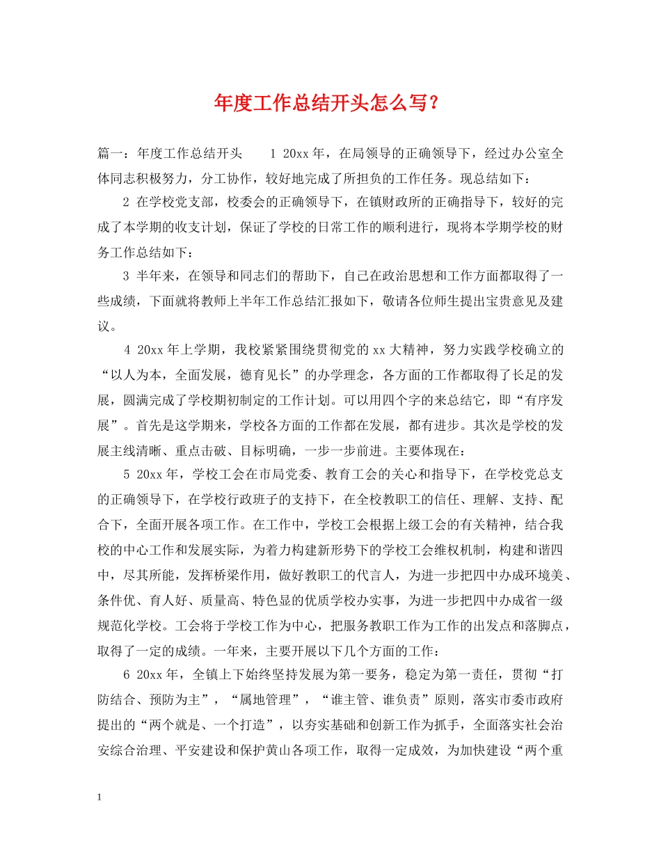 年度工作总结开头怎么写？2 _第1页