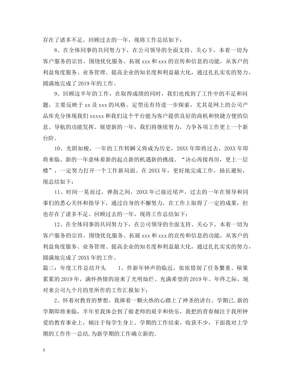 年度工作总结开头怎么写？2 _第3页