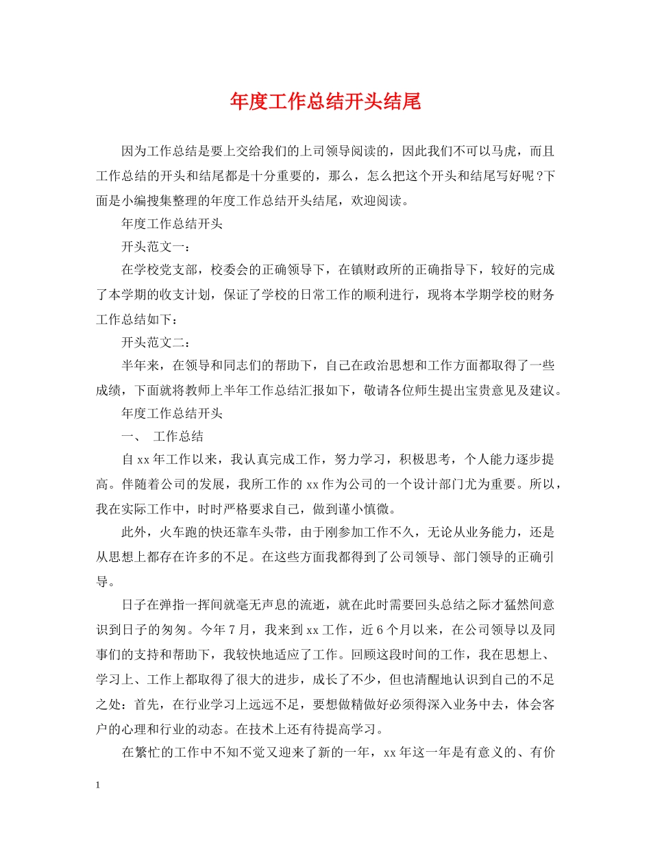 年度工作总结开头结尾 _第1页
