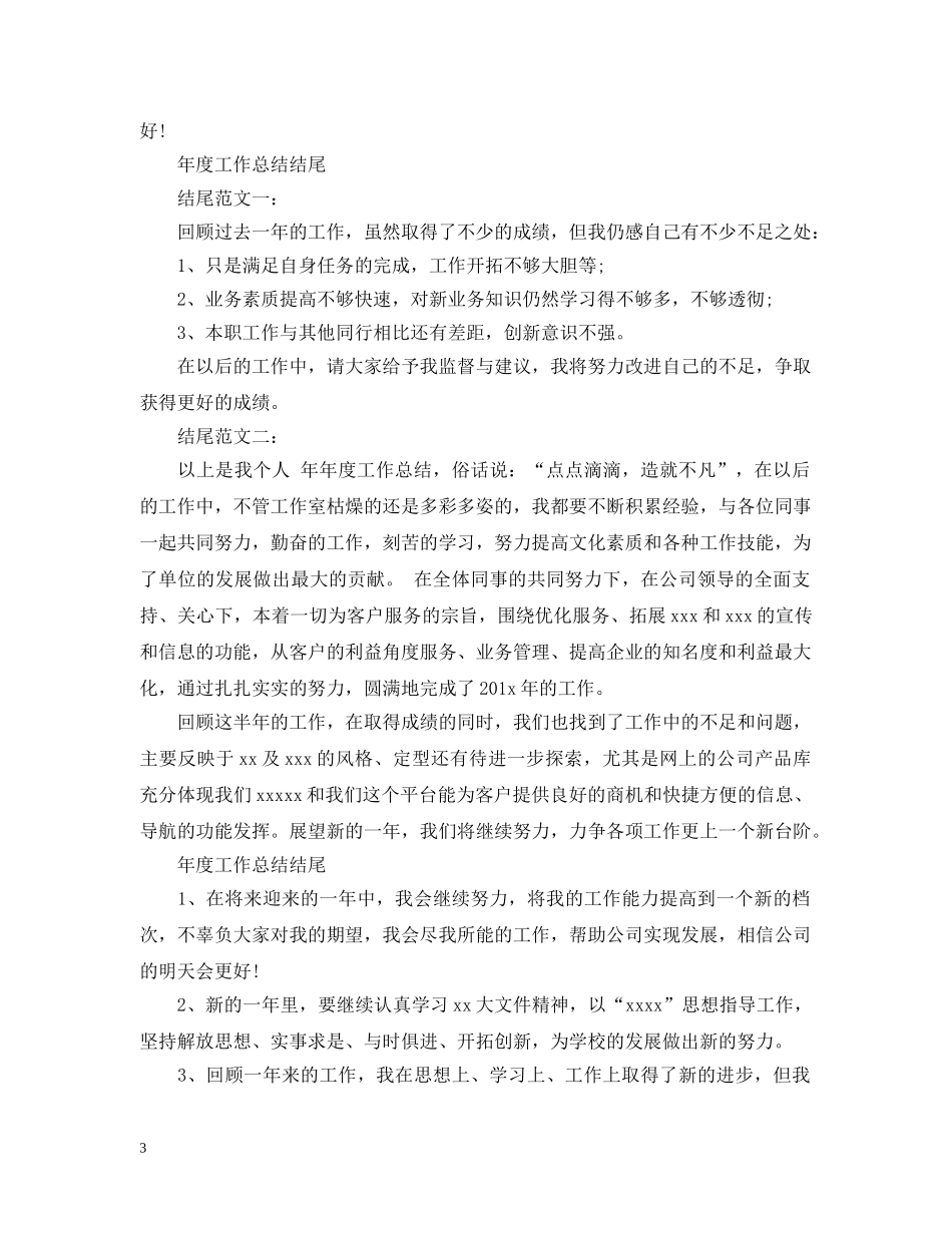 年度工作总结开头结尾 _第3页