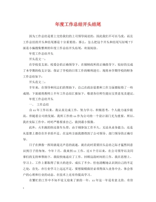 年度工作总结开头结尾 