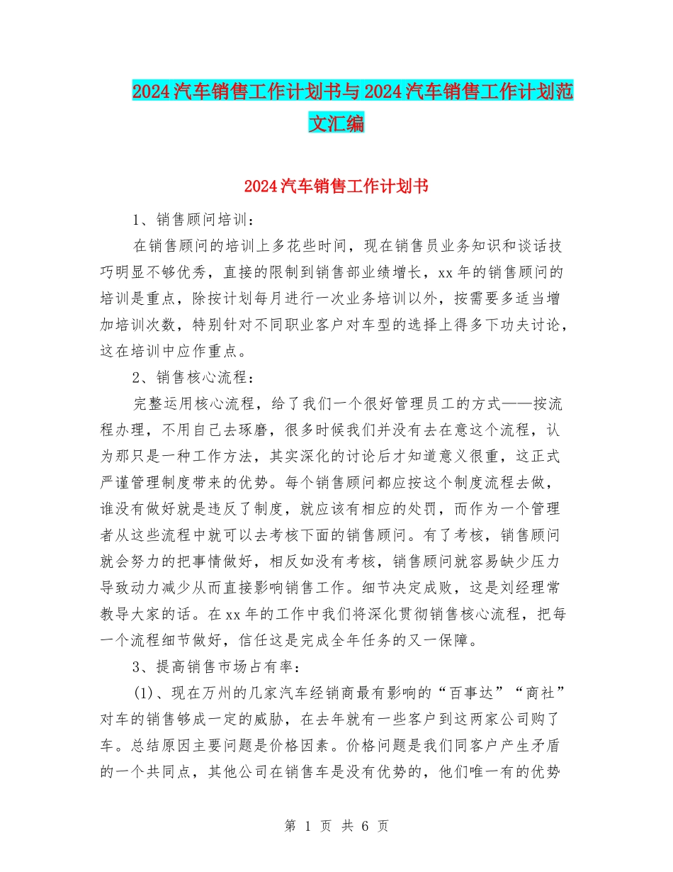 2024汽车销售工作计划书与2024汽车销售工作计划范文汇编_第1页
