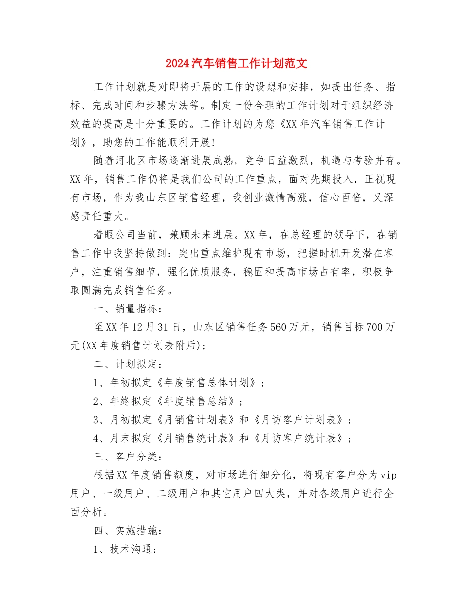 2024汽车销售工作计划书与2024汽车销售工作计划范文汇编_第3页