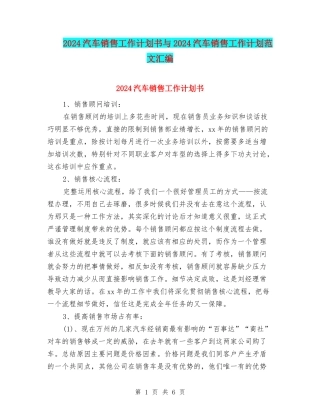 2024汽车销售工作计划书与2024汽车销售工作计划范文汇编