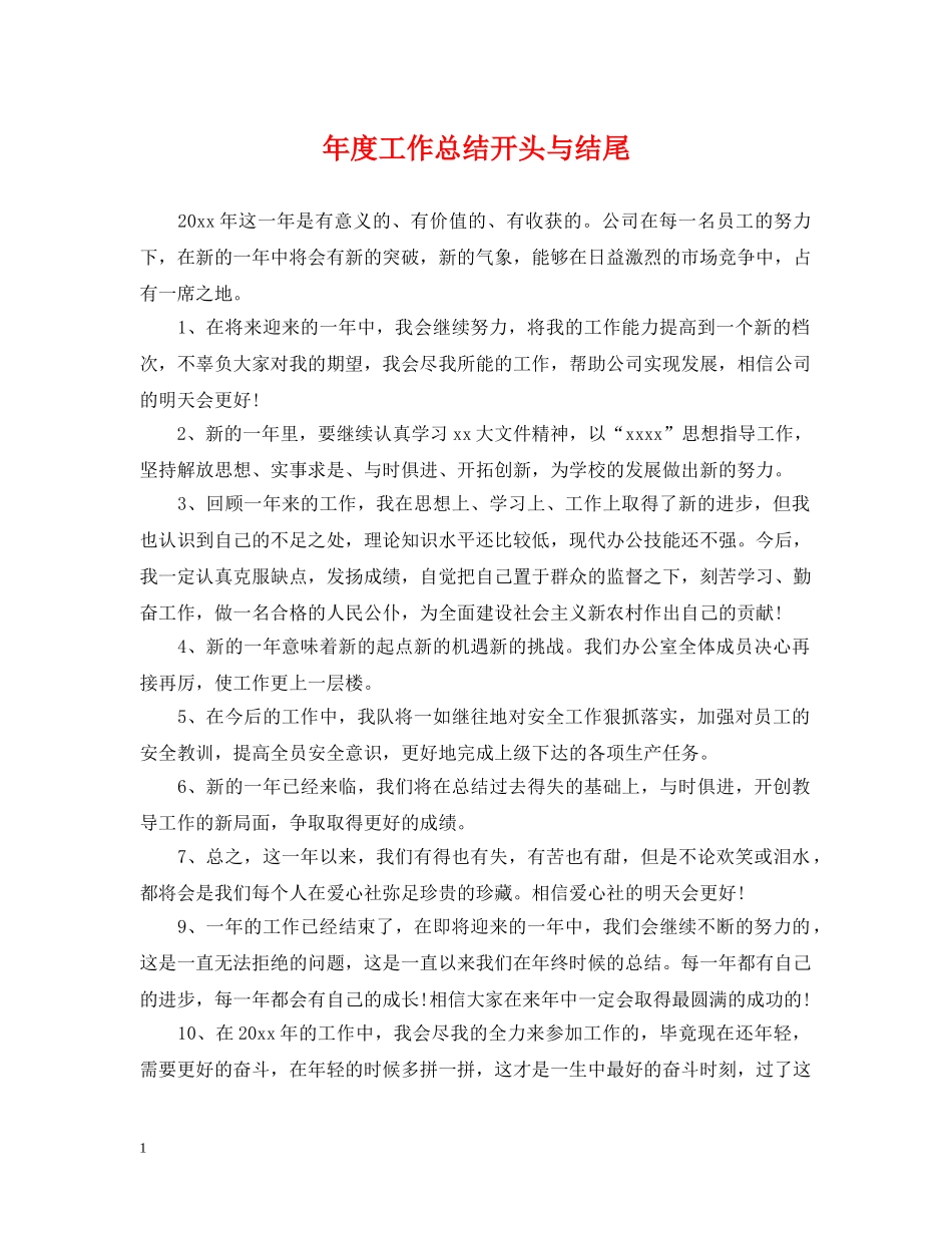 年度工作总结开头与结尾 _第1页
