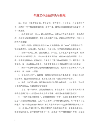 年度工作总结开头与结尾 