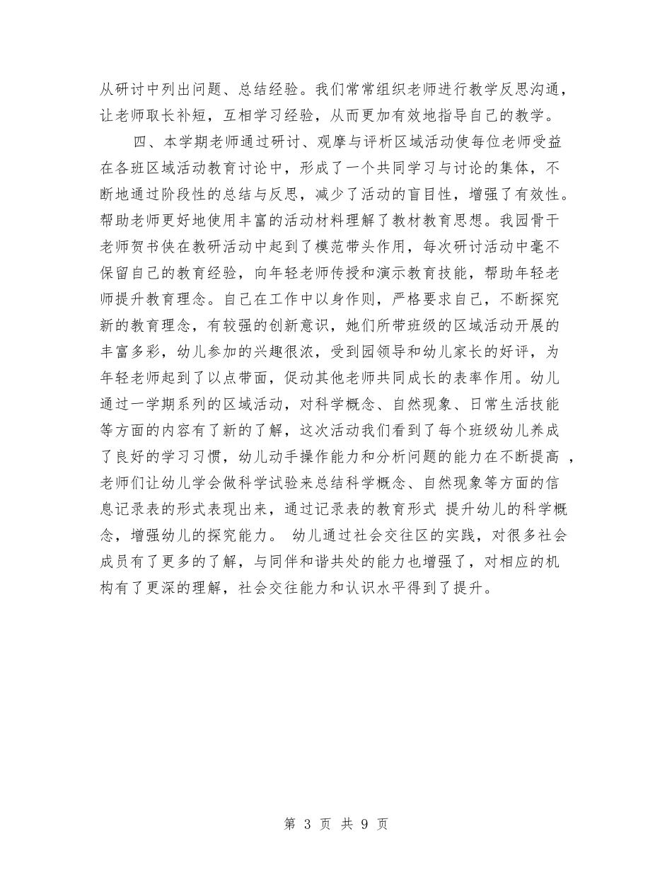 2024年幼儿园的教研工作总结与2024年幼儿园秋季保健工作计划范文汇编_第3页