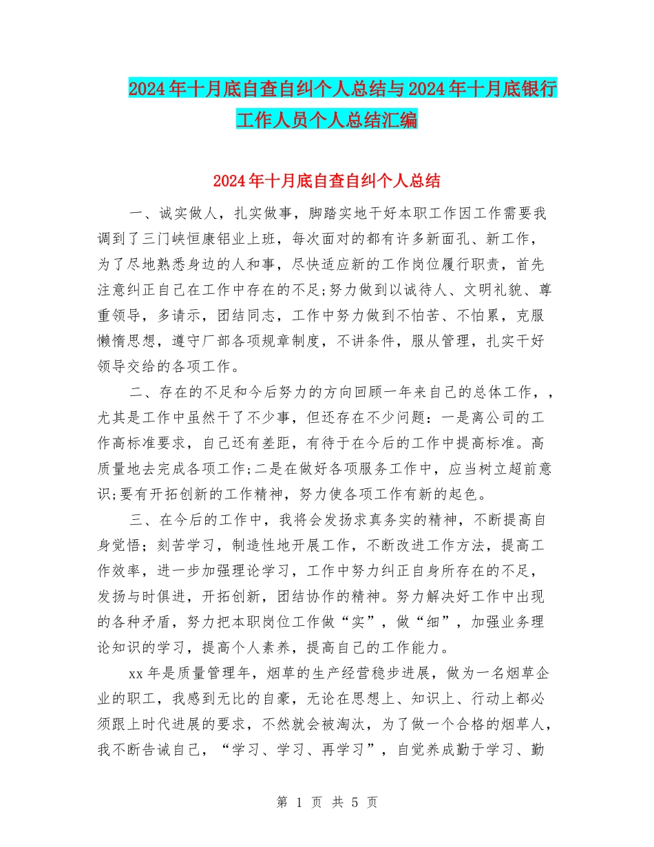 2024年十月底自查自纠个人总结与2024年十月底银行工作人员个人总结汇编_第1页