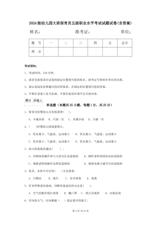 2024版幼儿园大班保育员五级职业水平考试试题试卷(含答案)
