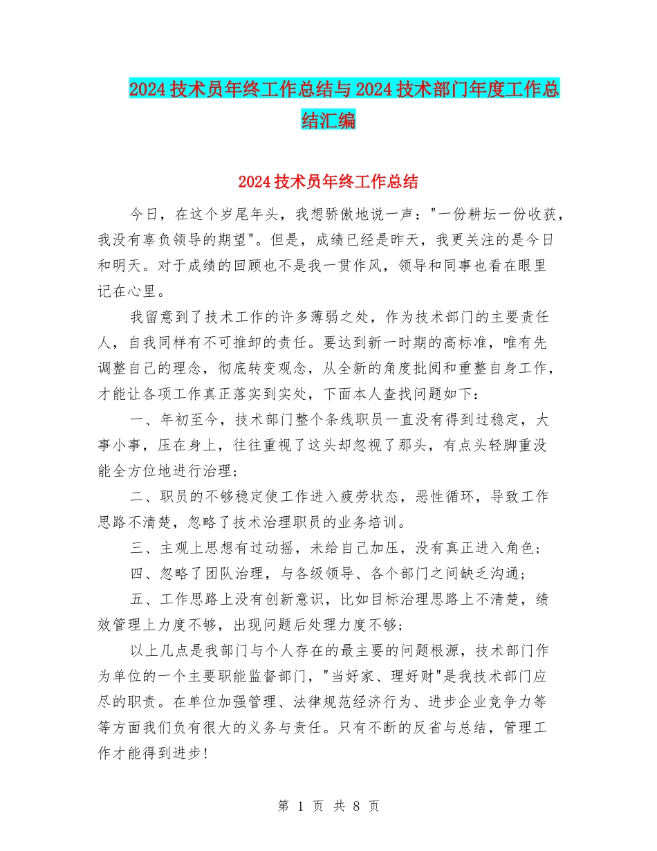2024技术员年终工作总结与2024技术部门年度工作总结汇编_第1页