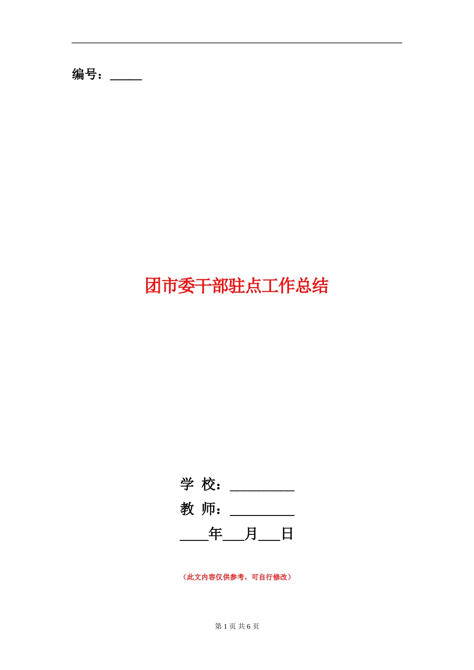 团市委干部驻点工作总结_第1页