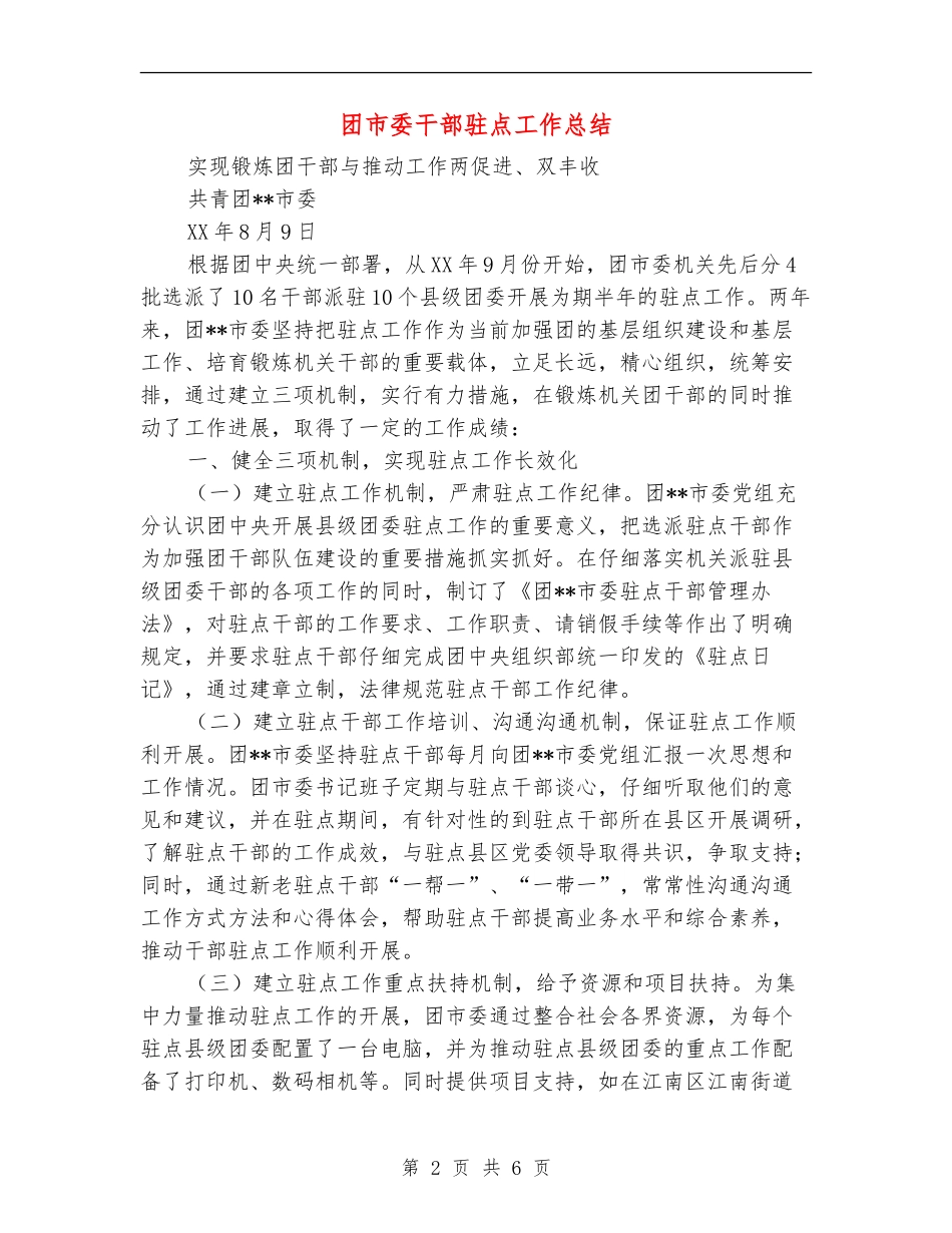 团市委干部驻点工作总结_第2页