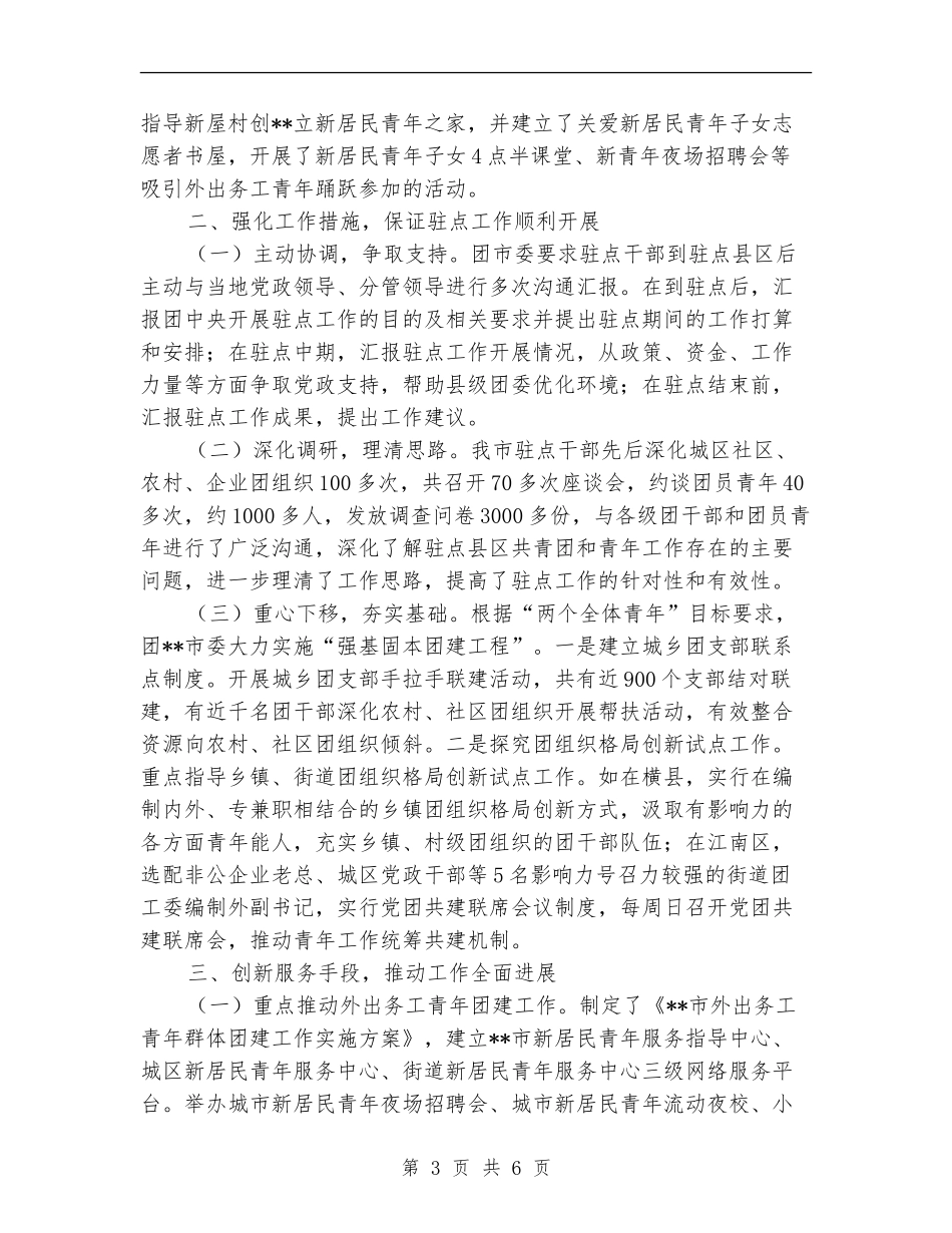团市委干部驻点工作总结_第3页