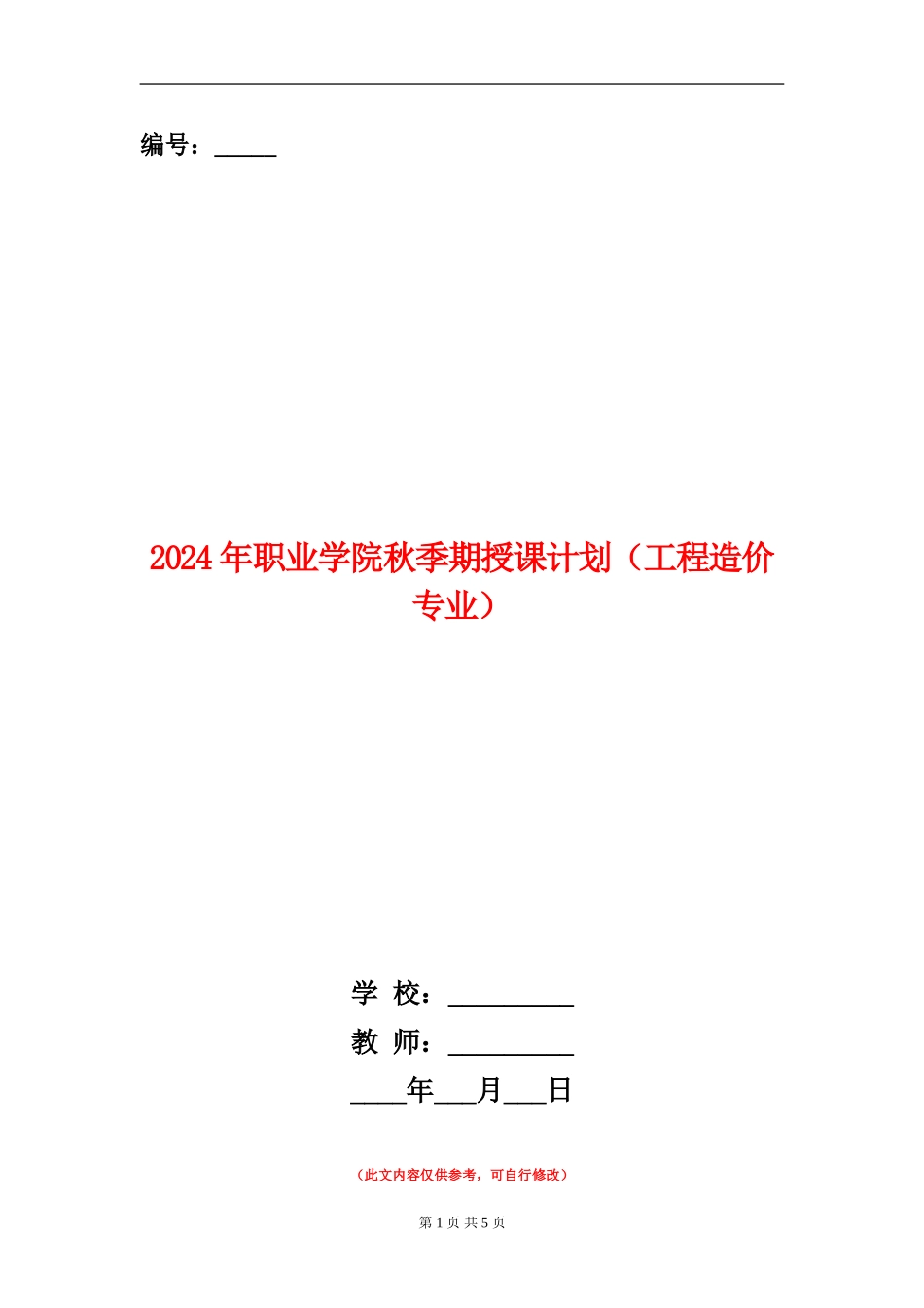 2024年职业学院秋季期授课计划_第1页