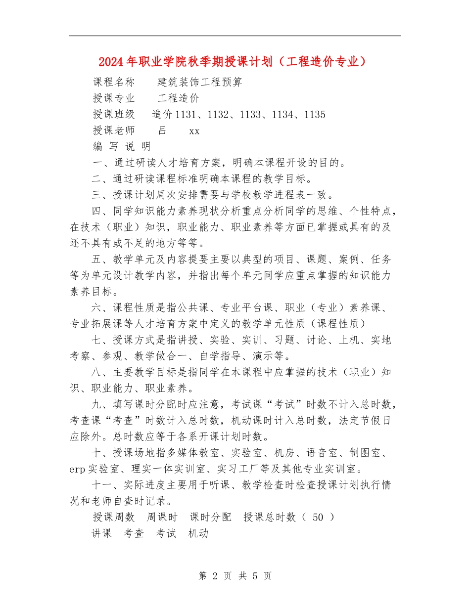 2024年职业学院秋季期授课计划_第2页