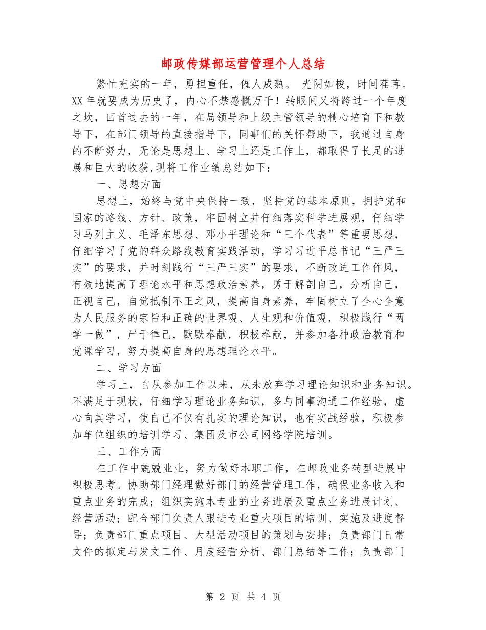 邮政传媒部运营管理个人总结_第2页