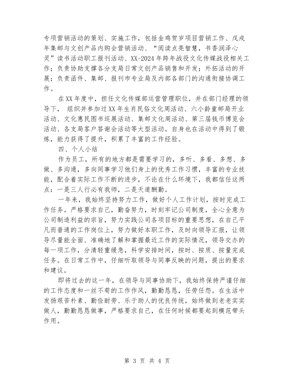 邮政传媒部运营管理个人总结_第3页