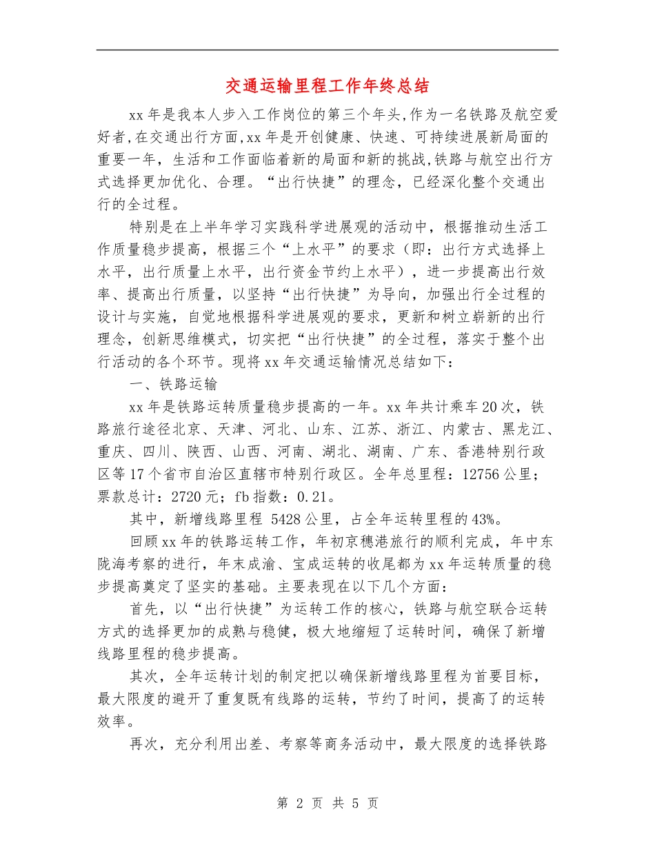 交通运输里程工作年终总结_第2页