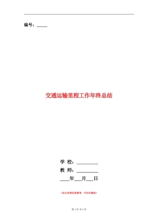 交通运输里程工作年终总结