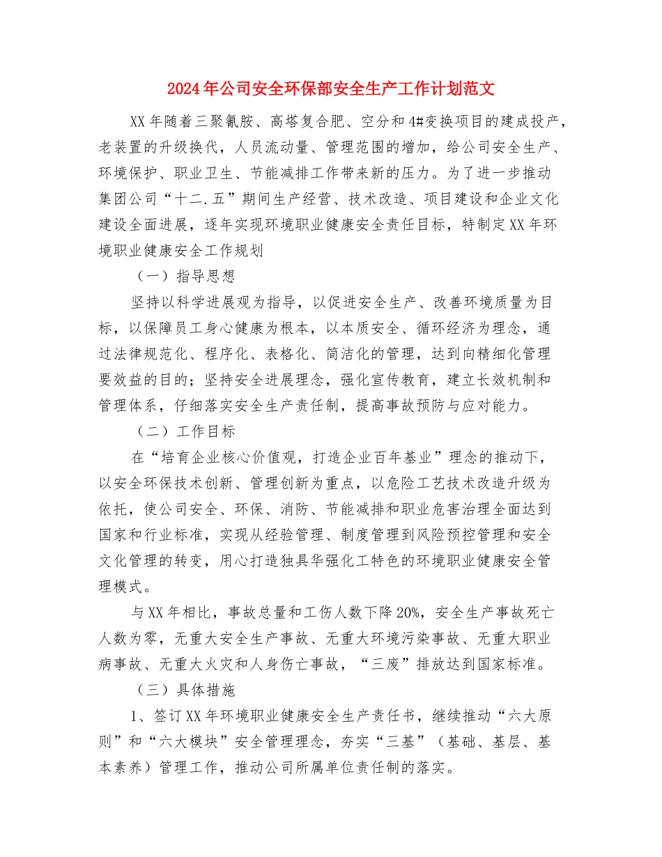 2024年公司安全工作计划范文与2024年公司安全环保部安全生产工作计划范文汇编_第3页