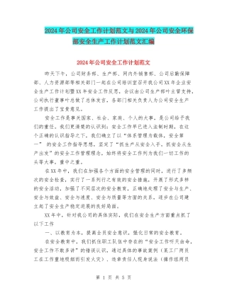 2024年公司安全工作计划范文与2024年公司安全环保部安全生产工作计划范文汇编