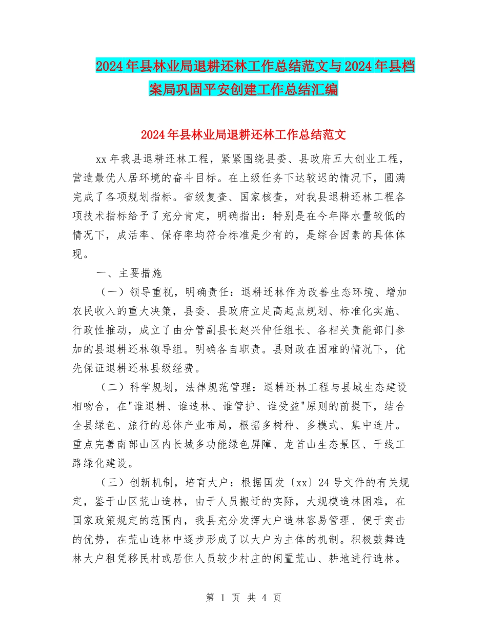 2024年县林业局退耕还林工作总结范文与2024年县档案局巩固平安创建工作总结汇编_第1页