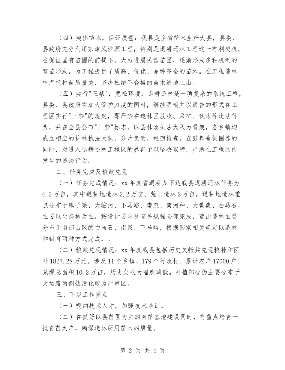 2024年县林业局退耕还林工作总结范文与2024年县档案局巩固平安创建工作总结汇编_第2页