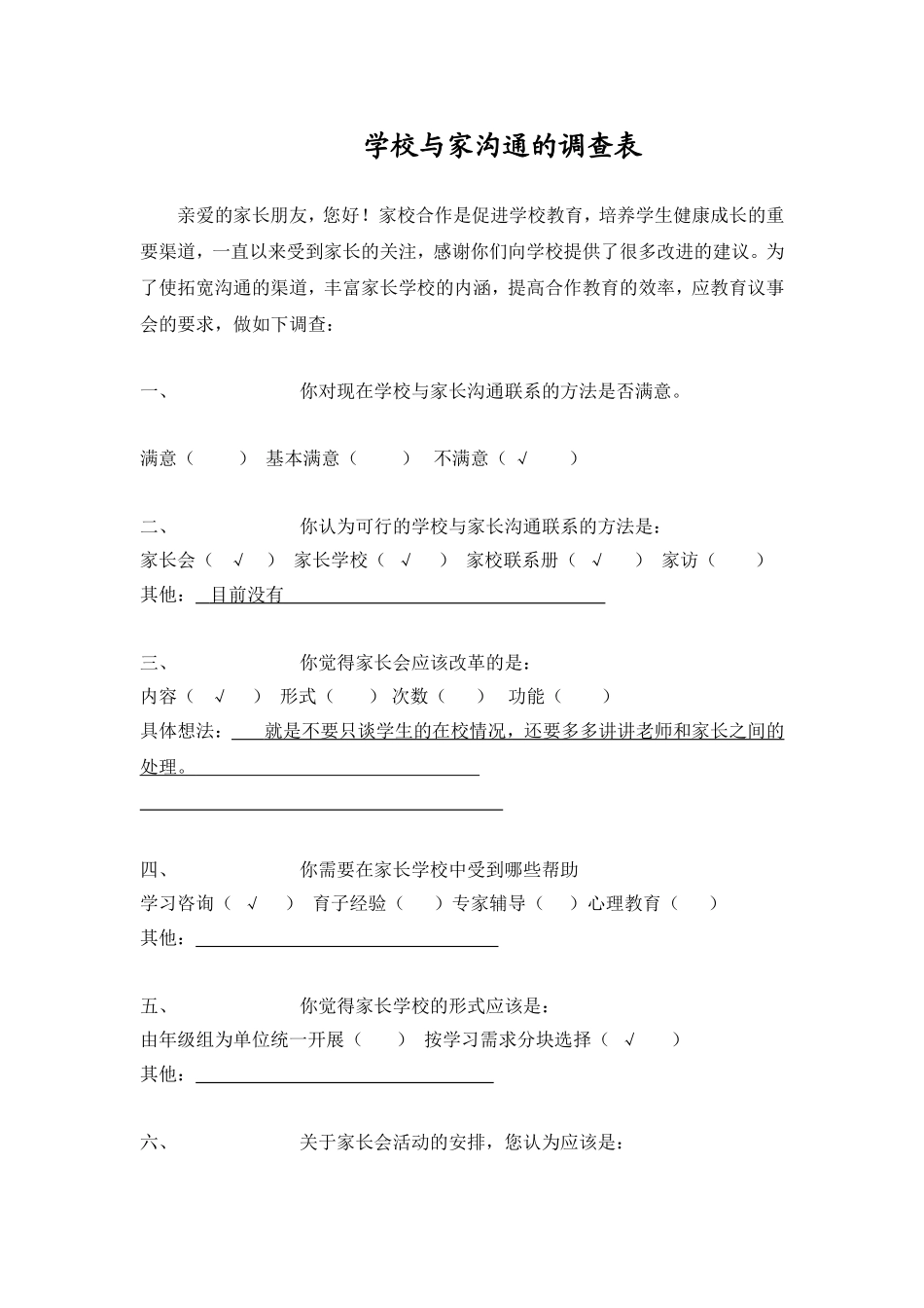 学校与家长沟通的调查表 (2)_第1页