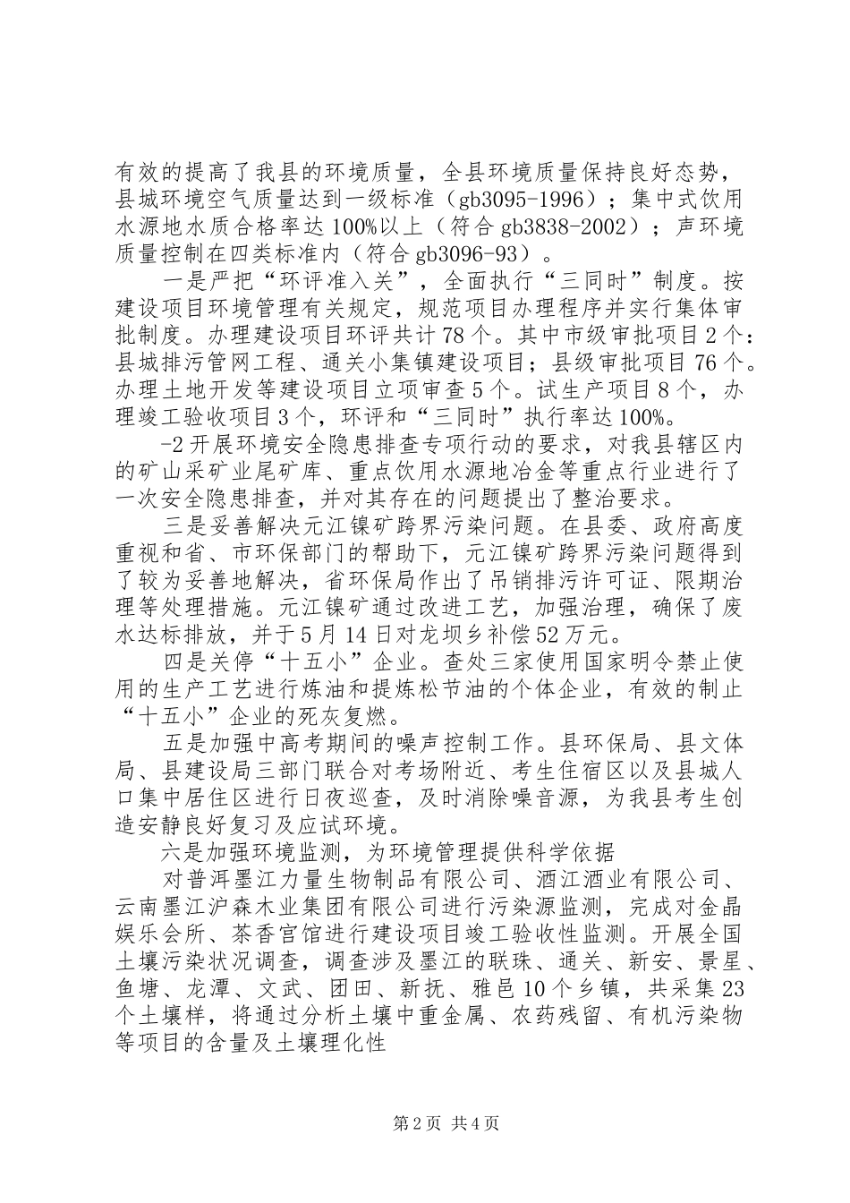 墨江县环境保护工作情况报告(精)_第2页