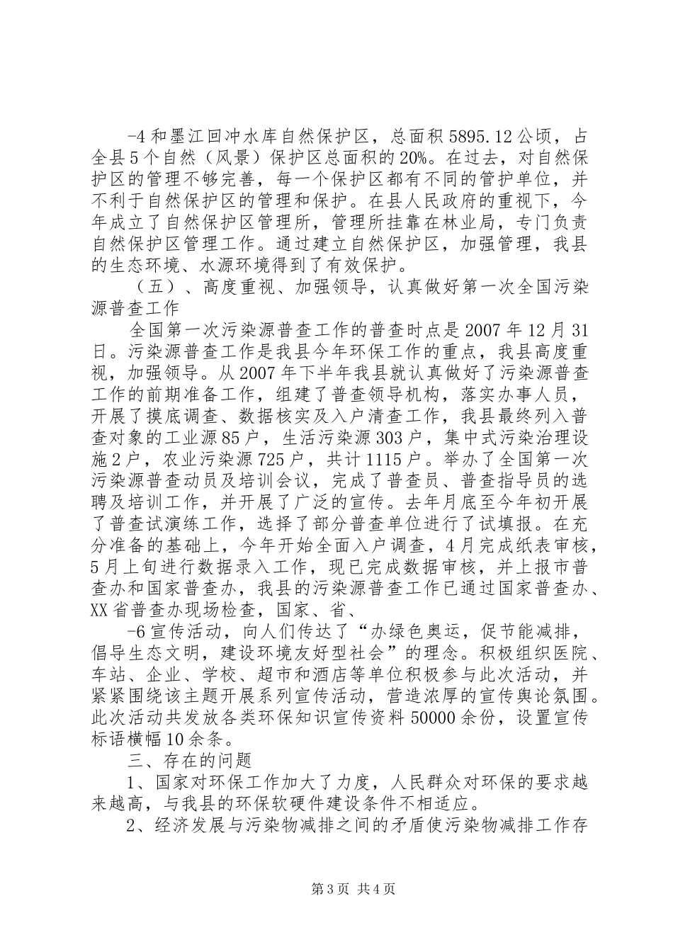 墨江县环境保护工作情况报告(精)_第3页