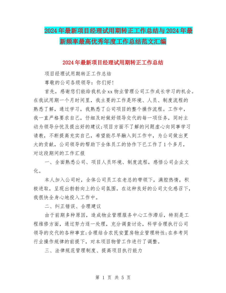 2024年最新项目经理试用期转正工作总结与2024年最新频率最高优秀年度工作总结范文汇编_第1页