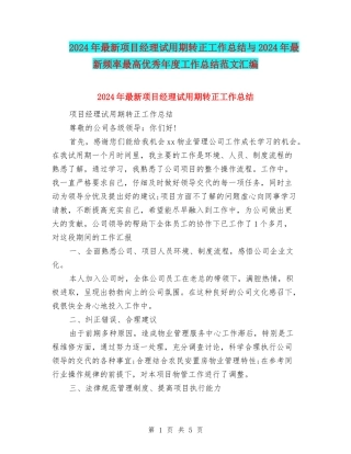 2024年最新项目经理试用期转正工作总结与2024年最新频率最高优秀年度工作总结范文汇编