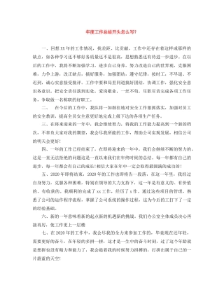 年度工作总结开头怎么写？ 