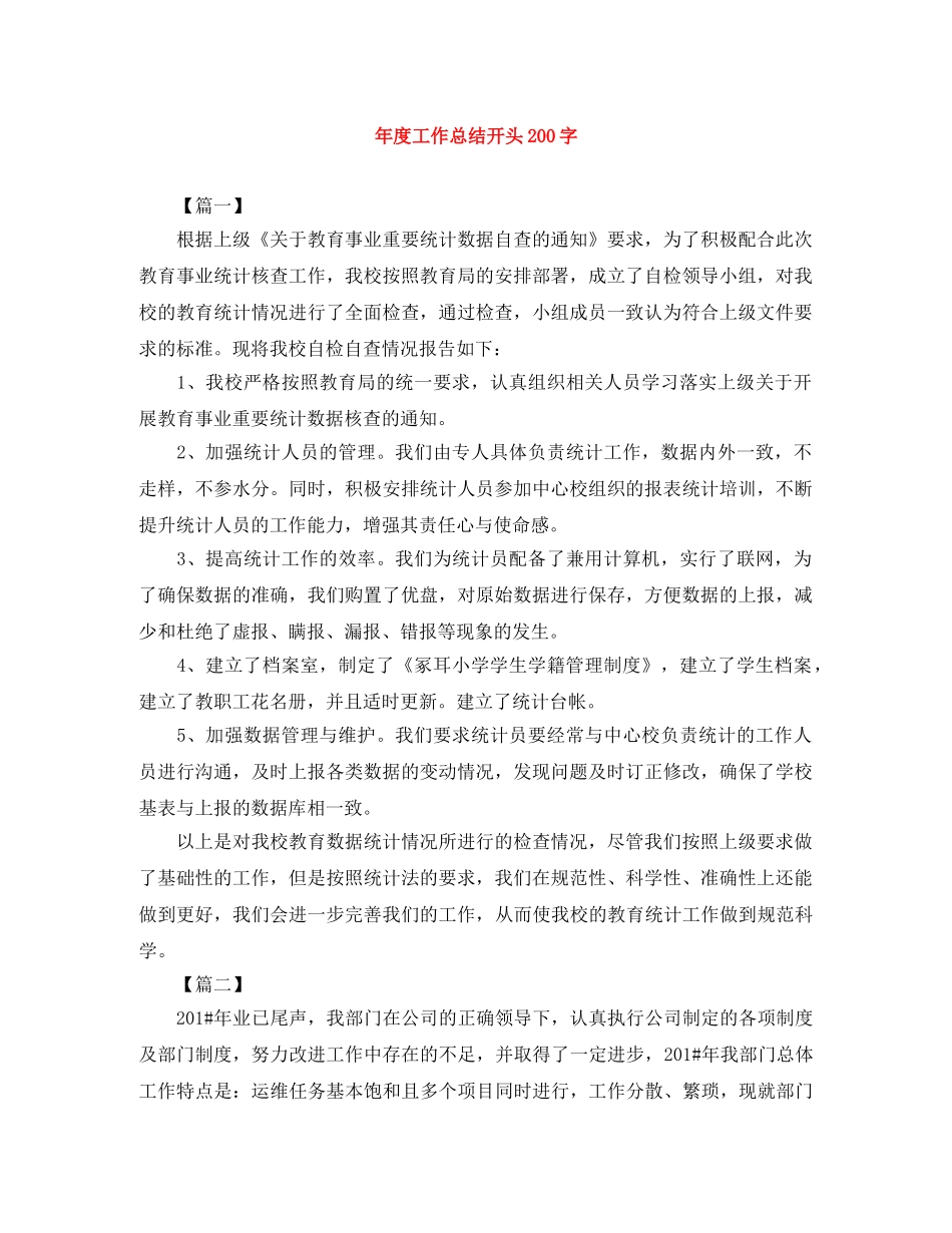 年度工作总结开头200字 _第1页
