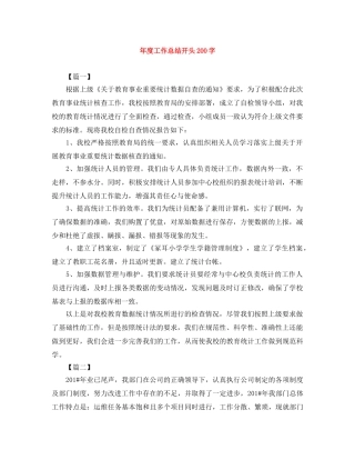 年度工作总结开头200字 