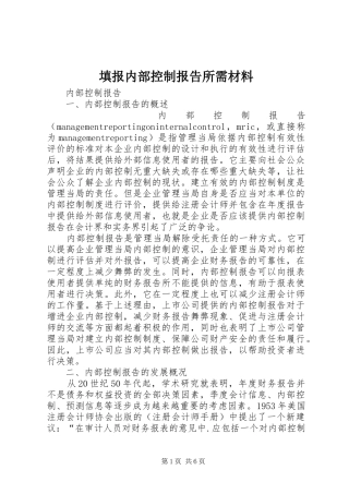 填报内部控制报告所需材料